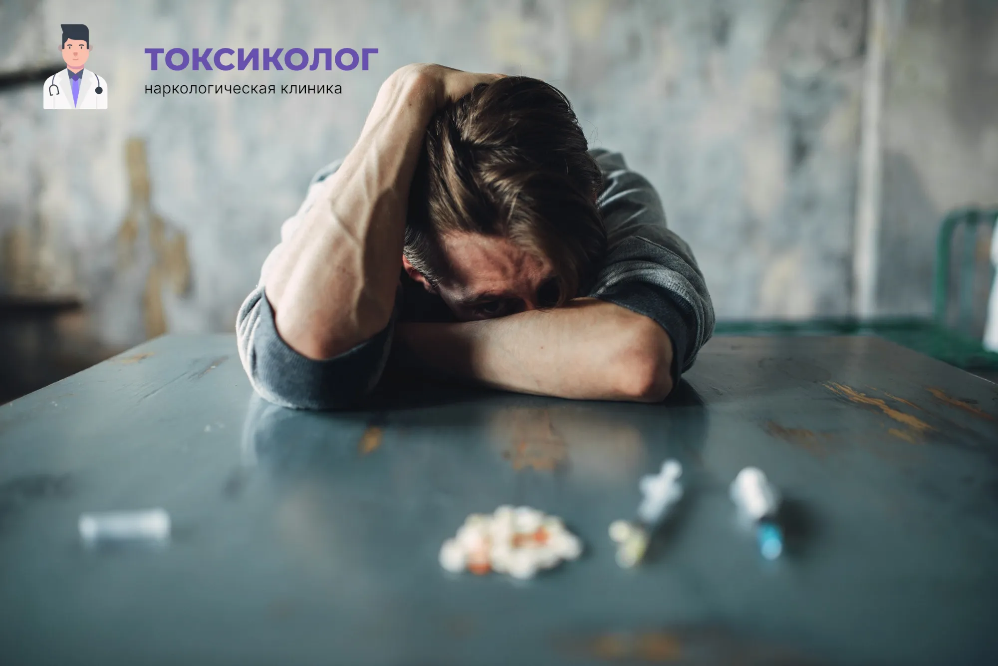 Снятие ломки в Тамбове: неотложная медицинская помощь и облегчение состояния Человек в состоянии абстиненции, которому необходимо профессиональное снятие ломки в Тамбове